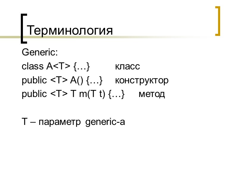 Терминология Generic: class A<T> {…}   класс public <T> A() {…}  конструктор